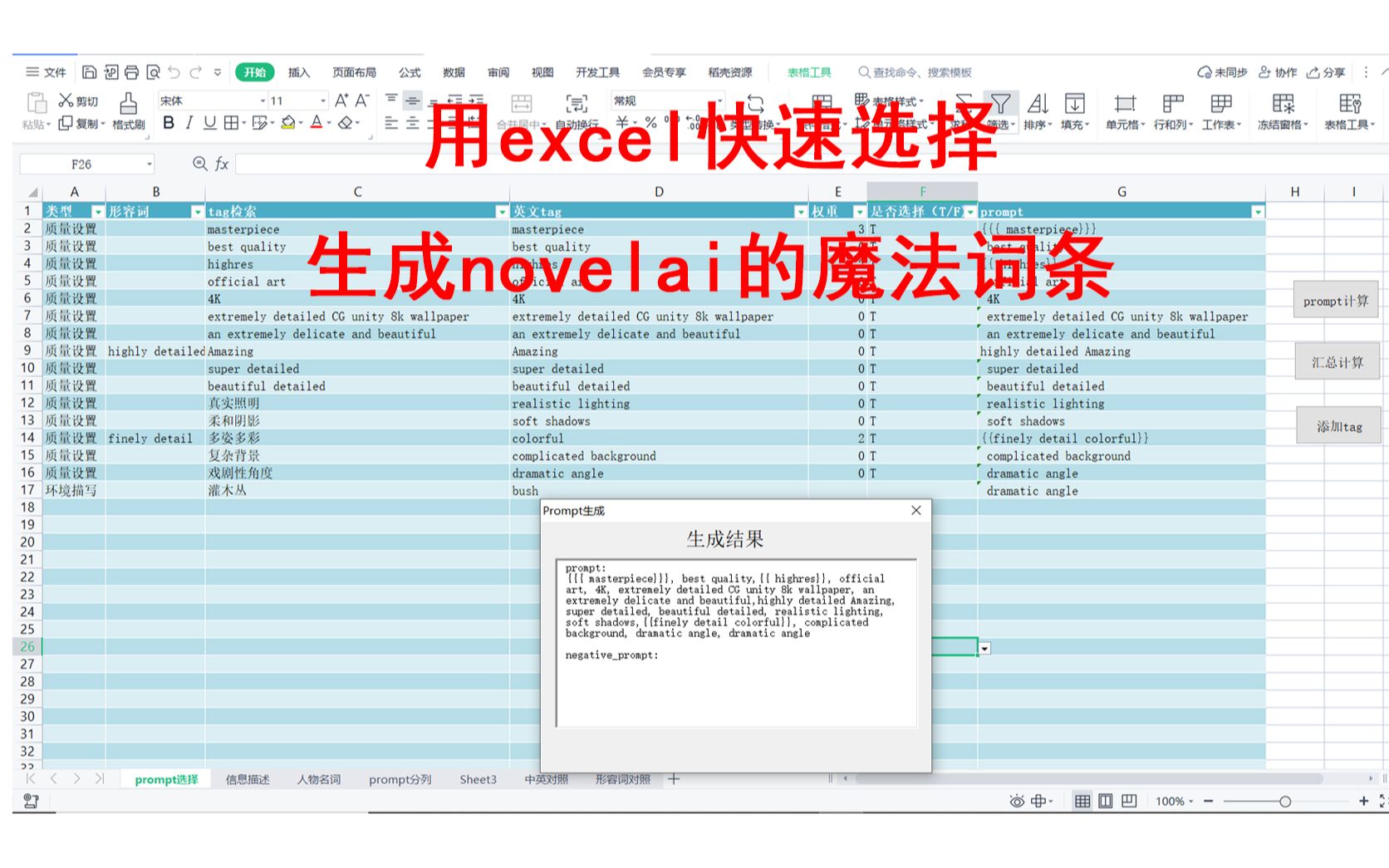 炼金师必备工具!用excel工具实现快速选择tag生成novelai词条!哔哩哔哩bilibili