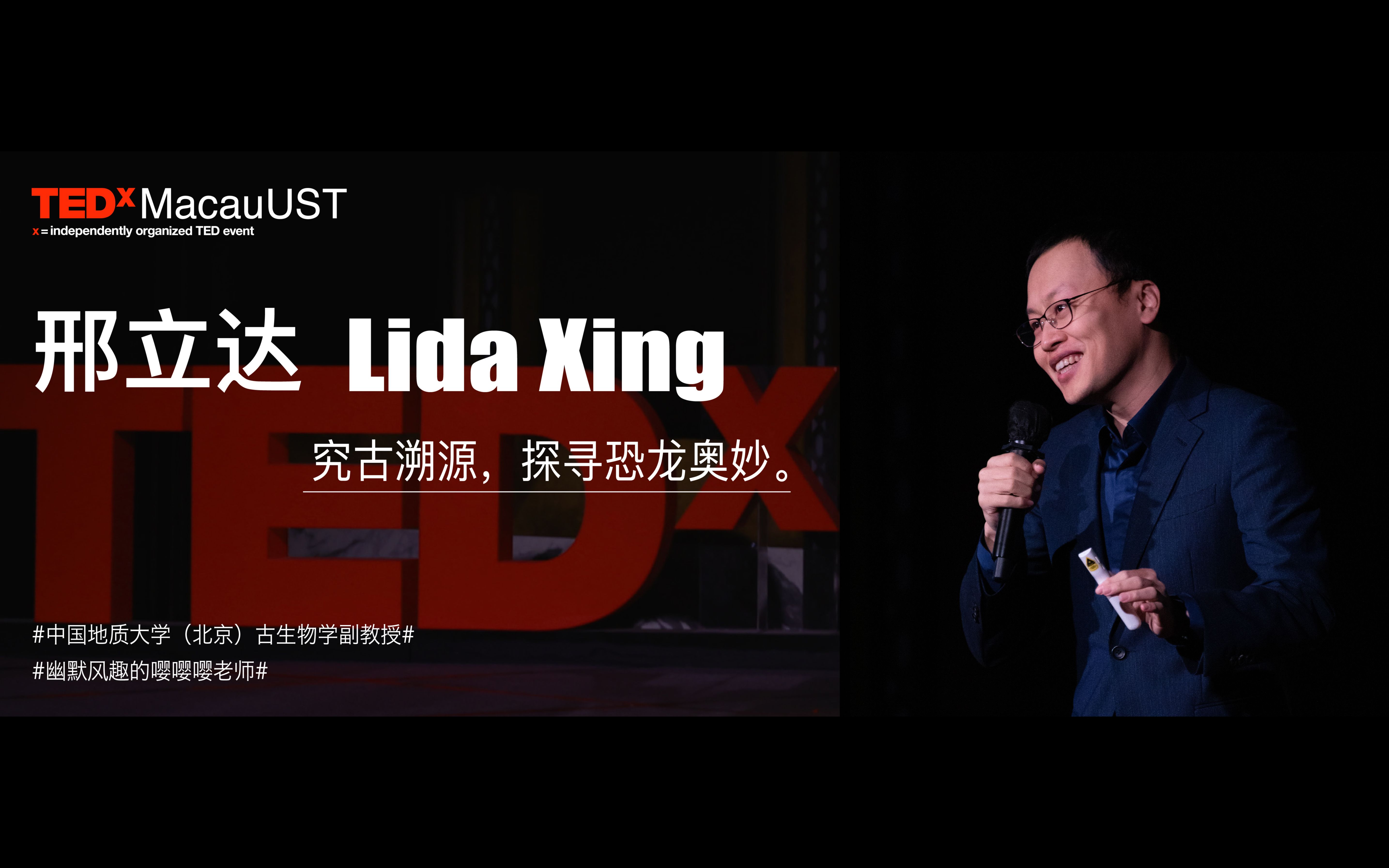 [图]【TEDxMacauUST】邢立达｜究古溯源，探寻恐龙奥秘