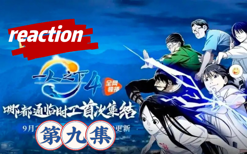 [图]【一人之下reaction】第四季09（心疼陈朵）