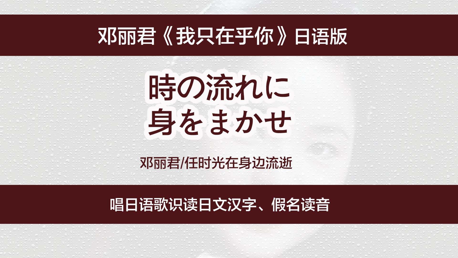 邓丽君《我只在乎你》日语版,唱日语歌识读日文汉字、假名读法哔哩哔哩bilibili