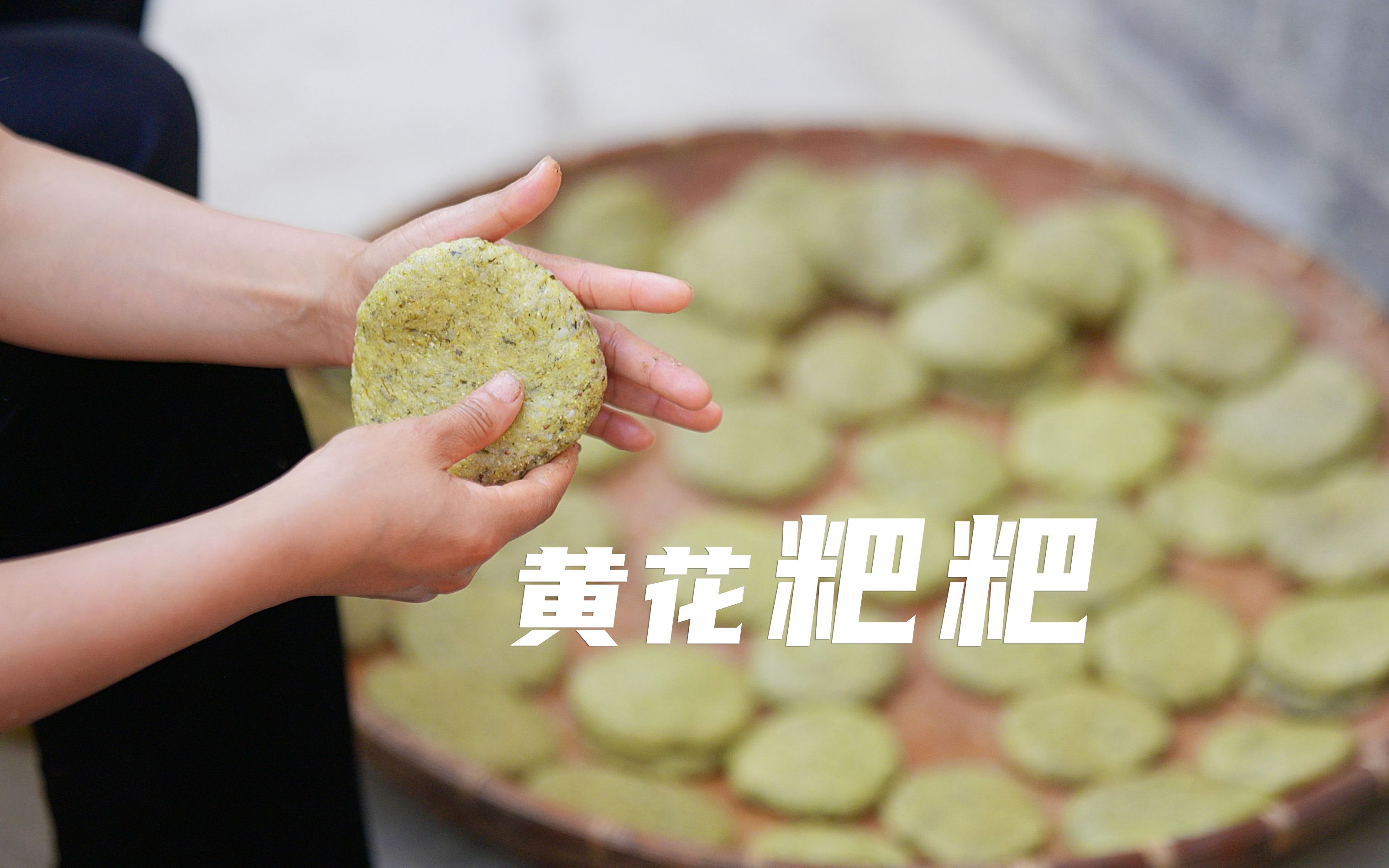 三月三黄花粑粑吃一餐邻里相帮大碓舂农村传统做法好吃没得说