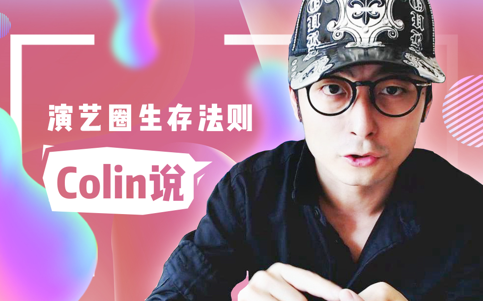 Colin说 第65集:林彦俊的偶像属性该如何定义哔哩哔哩bilibili