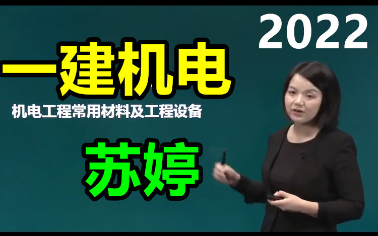 [图]【完整】22一建机电苏老师