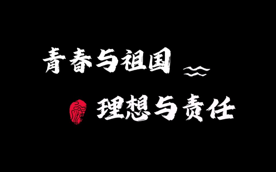 青春与祖国,理想与责任——弘扬中国精神,担当时代责任(思政作业微视频)哔哩哔哩bilibili