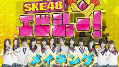 SKE48のマジカル・ラジオ-哔哩哔哩_Bilibili