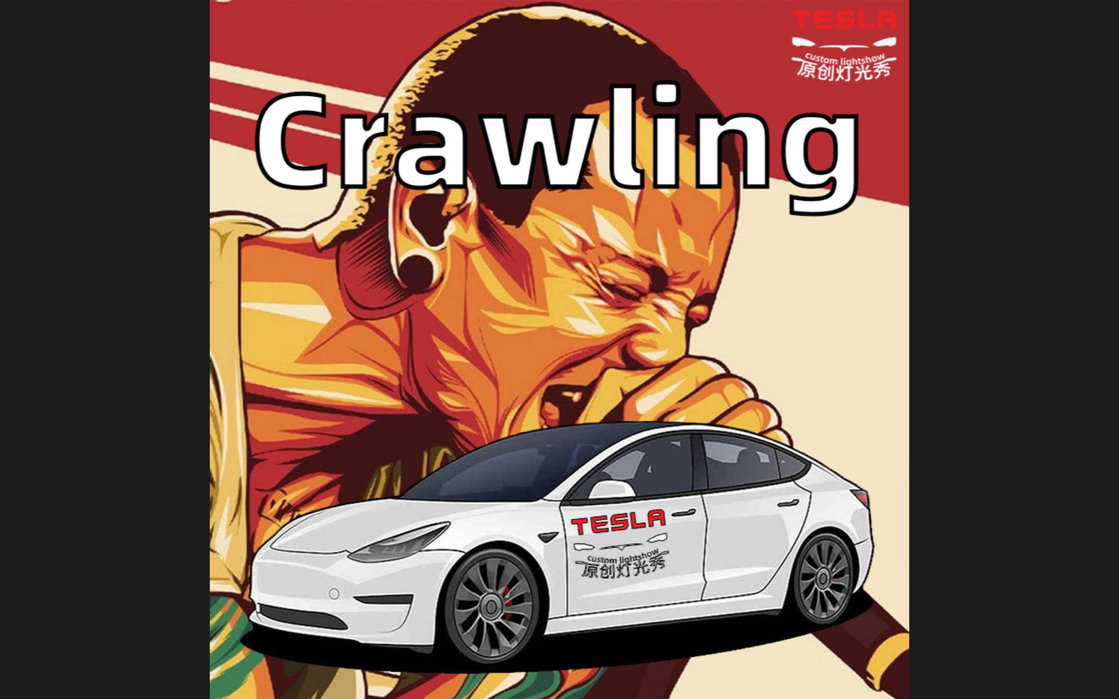 特斯拉灯光秀 crawling 林肯公园 查斯特 硬核摇滚流行音乐车载u盘