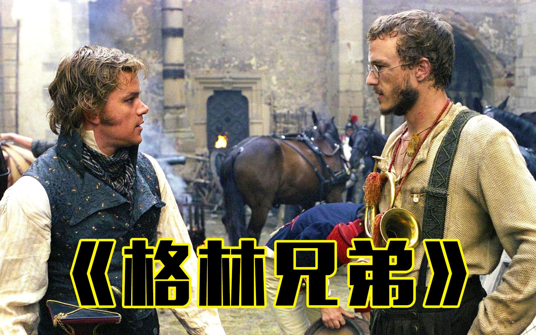 电影格林兄弟本是驱魔骗子的兄弟为何被赶鸭子上架成为真正的驱魔师