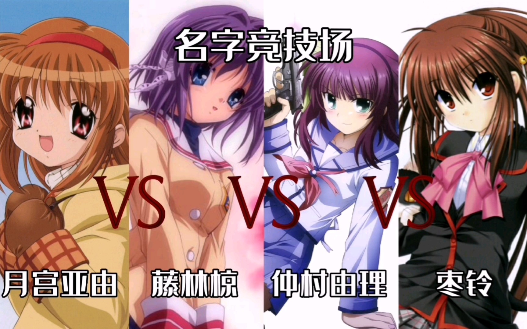 【名字竞技场】月宫亚由 VS 藤林椋 VS 仲村由理 VS 枣铃哔哩哔哩bilibili