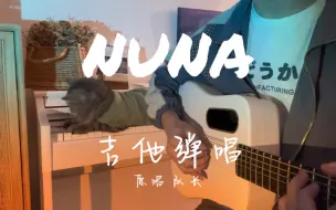 Descargar video: 你不知道吧，我想你也会流泪  吉他弹唱《NUNA》