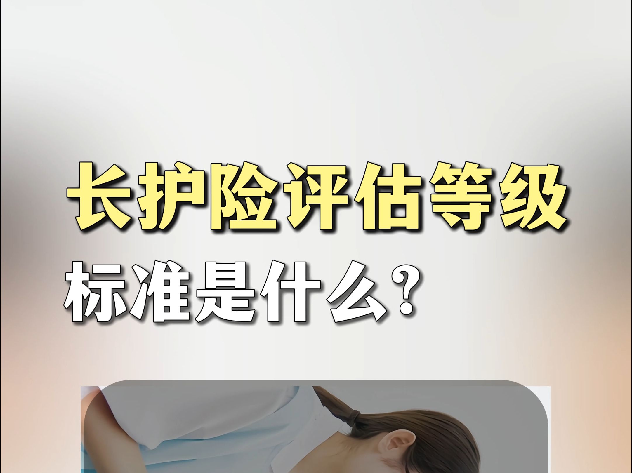 长护险的评估等级标准你知道吗?哔哩哔哩bilibili