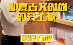 Download Video: 既复古又时尚的夯土板-柔性石材