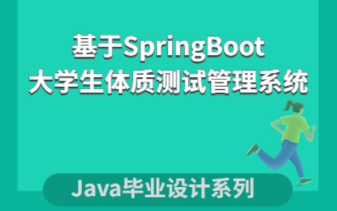 计算机毕业设计基于SpringBoot的大学生体质测试管理系统哔哩哔哩bilibili