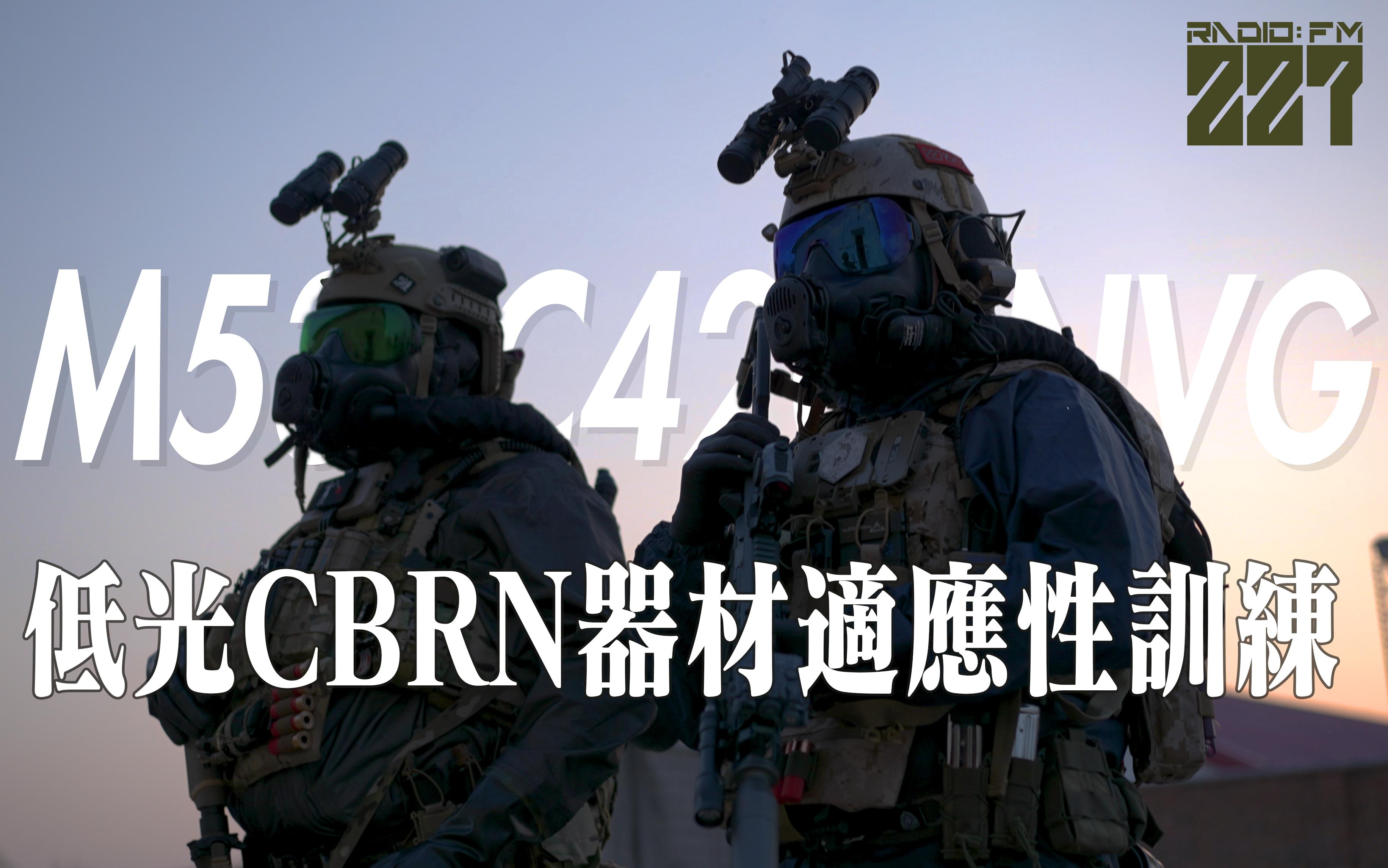 低光夜视仪+CBRN器材适应性训练M53+C420+NVG哔哩哔哩bilibili