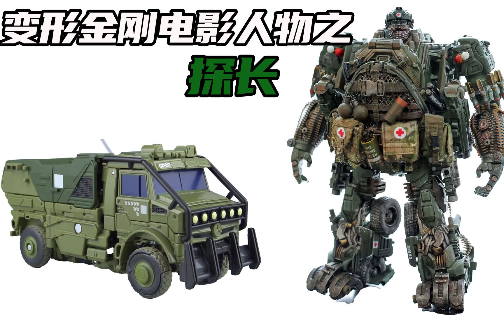 汽车人中的移动军火库,打一架瘦10吨的探长.