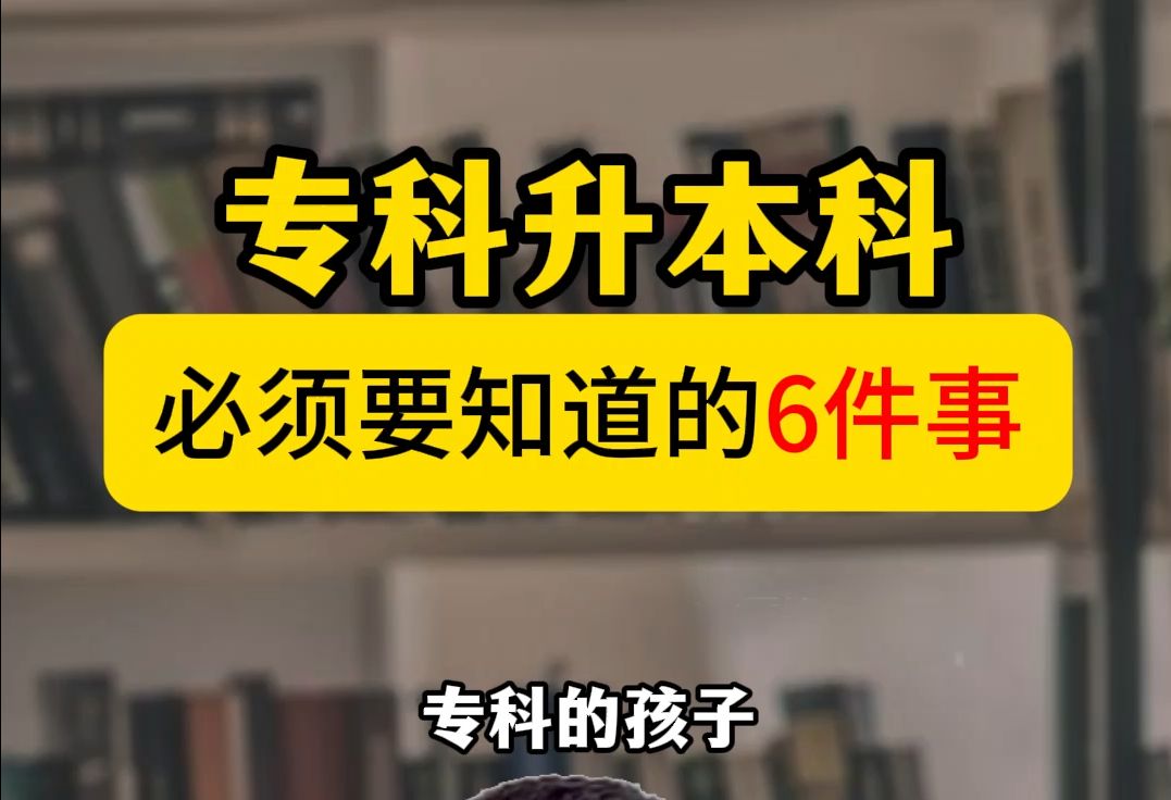 专科升本科,必须要知道的6件事.哔哩哔哩bilibili