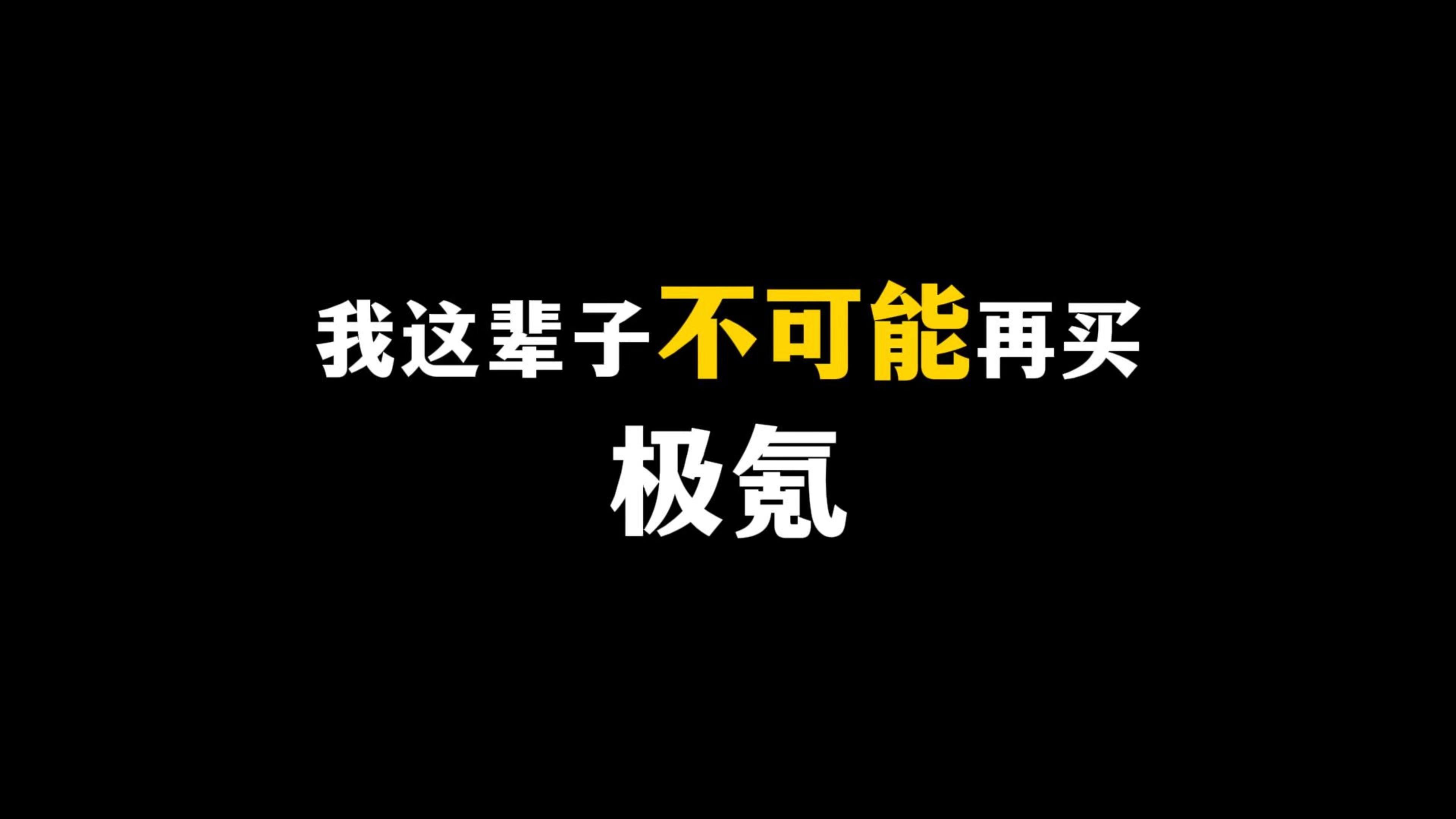 重庆极氪X门缝维权结尾:这辈子都不可能再买极氪!哔哩哔哩bilibili