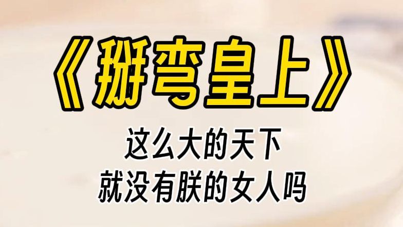 【掰弯皇上】若想活命,今夜一定好生伺候着圣上.这个朝代的记忆铺天盖地地袭来,你觉得头痛欲裂.在这个朝代,你是刚刚被选入宫的秀女,被封了美...