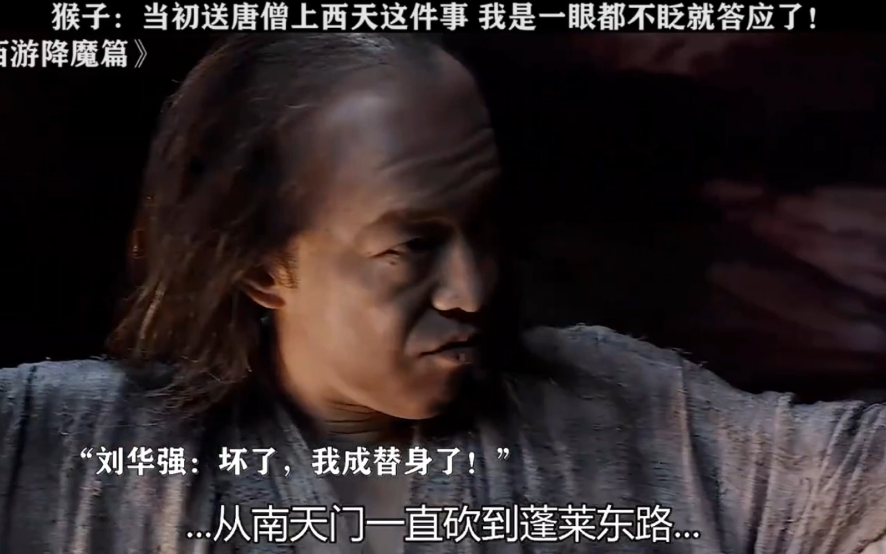西游降魔篇 : 所以眼睛到底干不干啊?