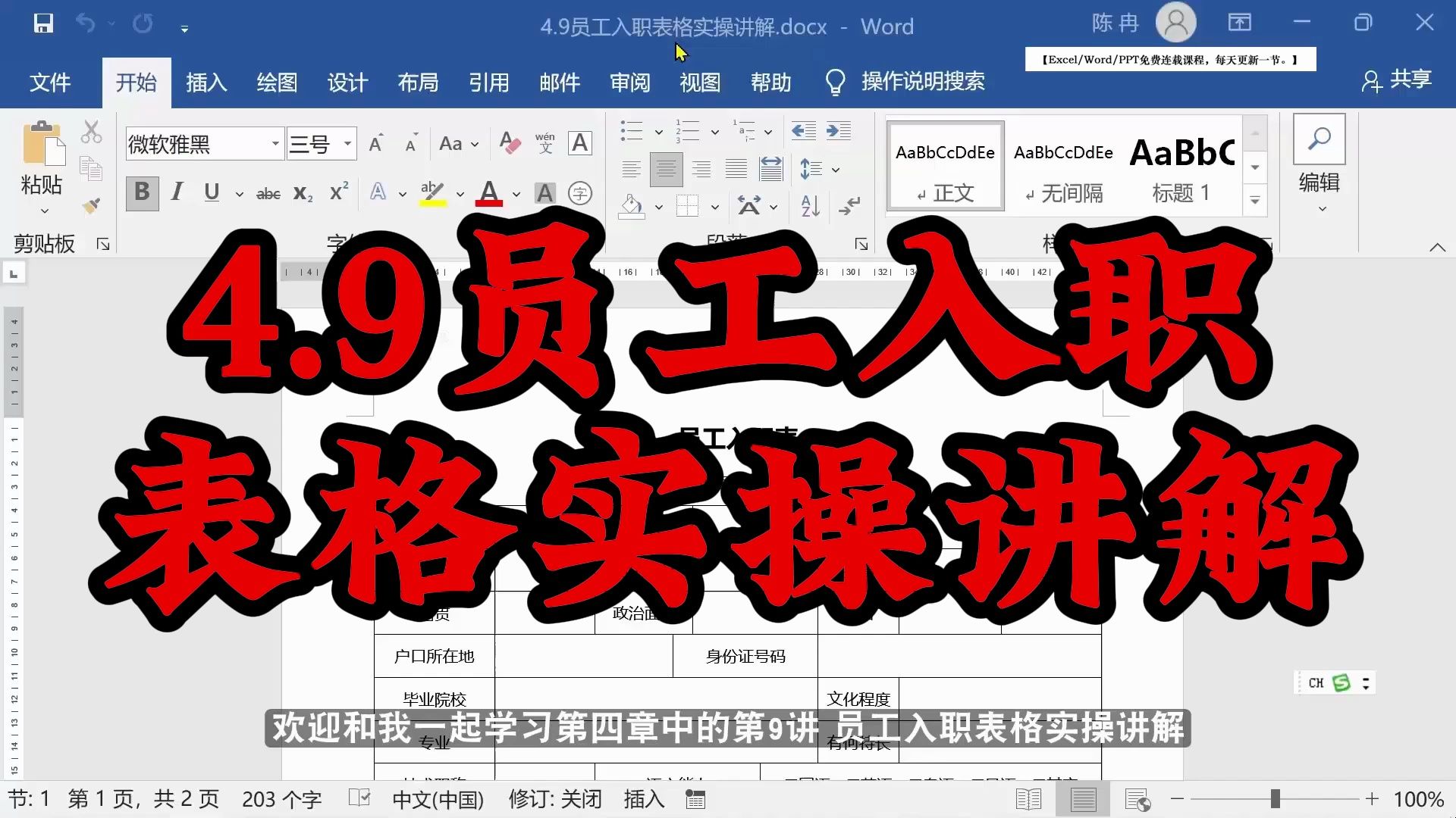 word免费课程/word自学视频教程/word教程4.9员工入职表格实操讲解哔哩哔哩bilibili