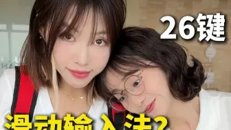 你见过26键滑动输入法吗？