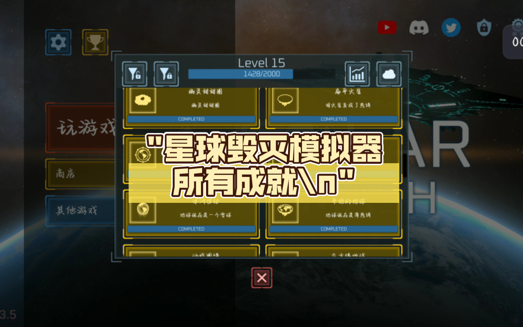 星球毁灭模拟器内置作弊菜单
