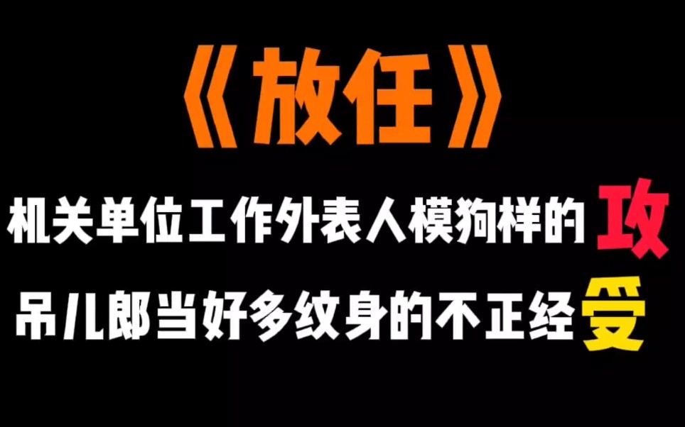 [图]【原耽推文】高干文《放任》:洁 癖 党 慎 入!