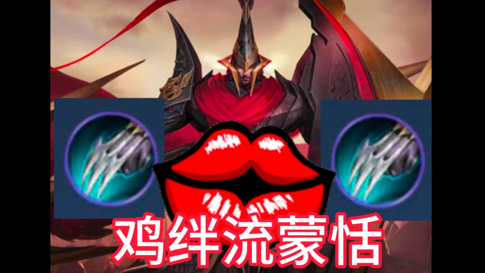 鸡爪流蒙恬衍生功法,【鸡绊流蒙恬】堂堂登场!