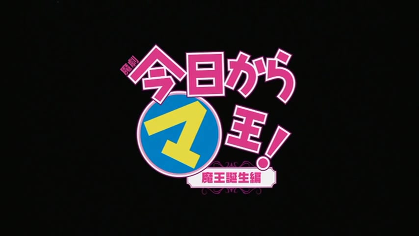 [图]【今天开始做魔王舞台剧】2013魔劇 「今日からマ王」魔王诞生篇