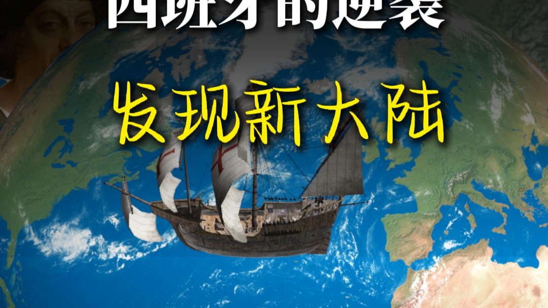 西班牙开启逆袭之路——哥伦布发现新大陆