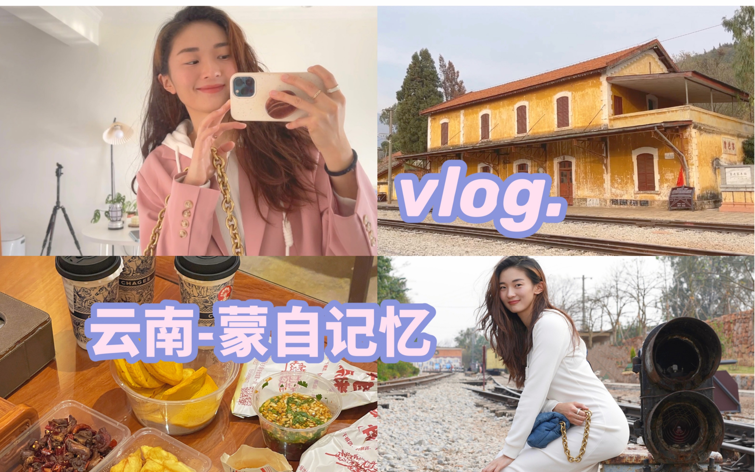 昆明独居vlog | 自由才是生活的真谛 | 蒙自旅行攻略 | 吃喝拉撒睡都是幸福的 | 护肤分享 | 我不要以后,就是现在,现在就出发哔哩哔哩bilibili