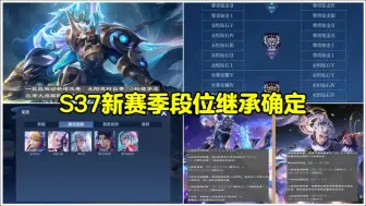 Video herunterladen: S37新赛季段位继承确定，1款皮肤新增 5返场，吕布加强！