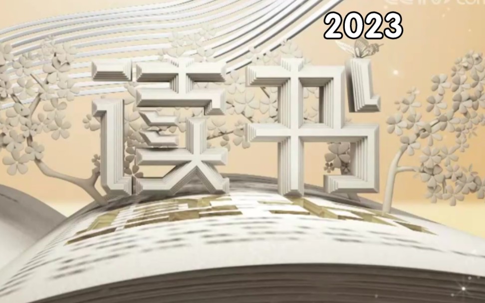 央视科教频道《读书》20230101—20230331哔哩哔哩bilibili