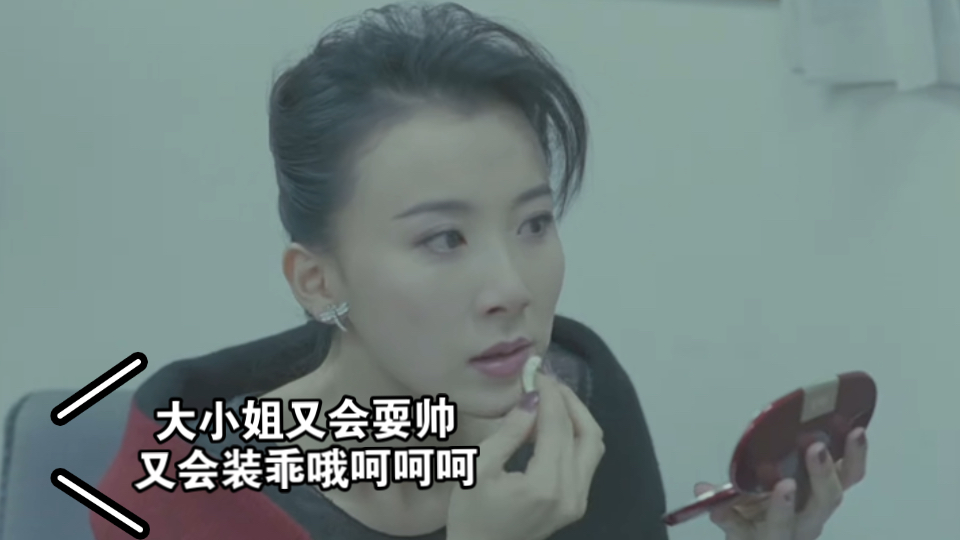 大姐姐又能耍帅又会装乖～嘻嘻【新赌国仇城-萧蔷】