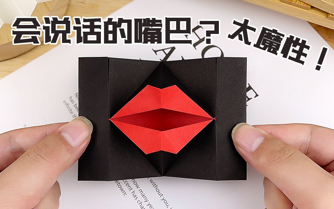 【创意折纸】这也太魔性太好玩了吧?折一只说话的嘴巴?一开一合太神奇哔哩哔哩bilibili