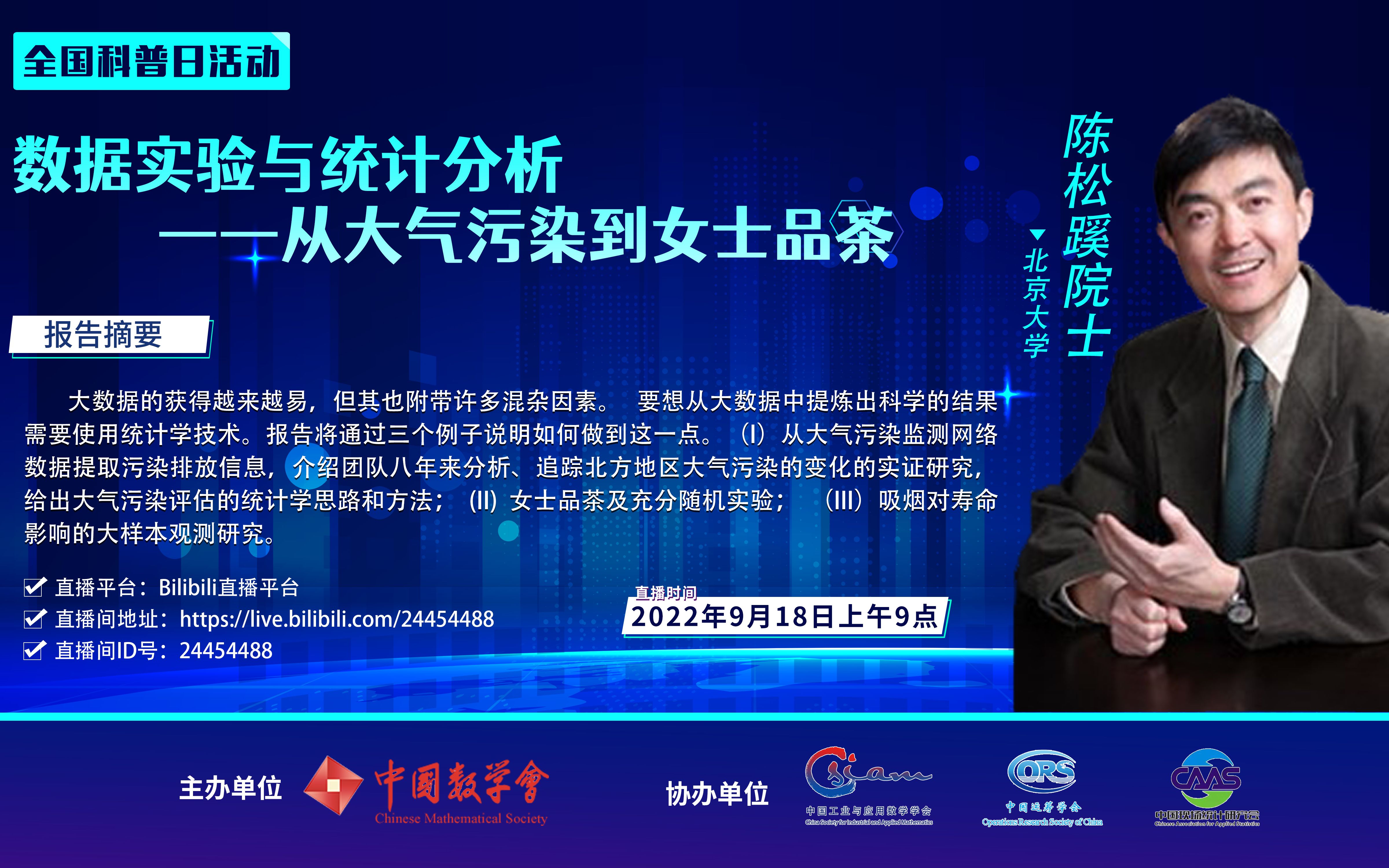 2022年全国科普日陈松蹊院士网络科普报告:数据实验与统计分析—从大气污染到女士品茶哔哩哔哩bilibili
