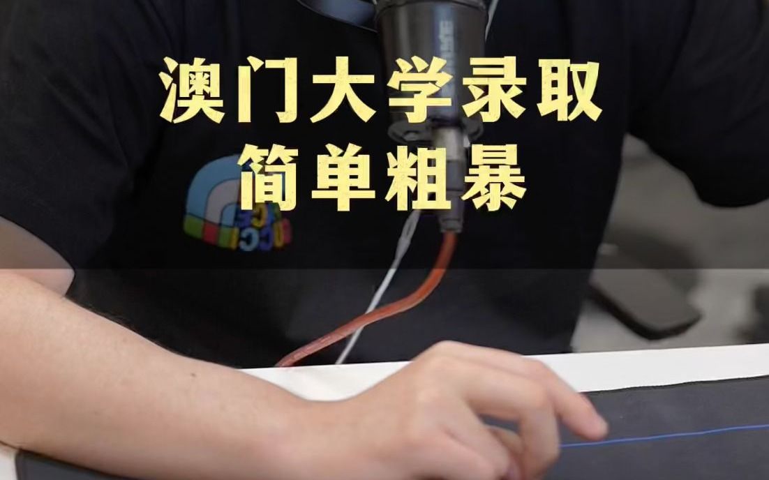 澳门大学的录取,和香港英国区别很大,总结四个字:简单粗暴哔哩哔哩bilibili