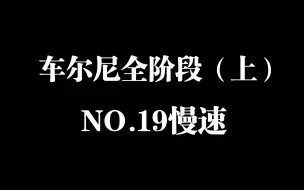 Descargar video: 车尔尼全阶段钢琴练习曲精选进阶教程（上）第19条慢速