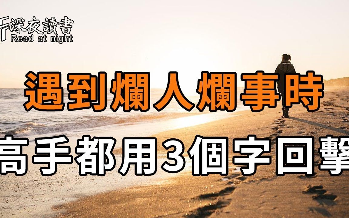 遇到烂人烂事时,千万别慌!