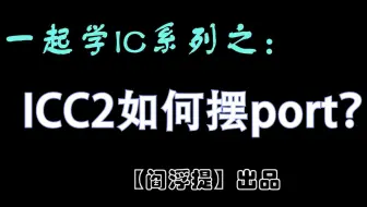 一起学IC系列后端教程：ICC2如何摆port？
