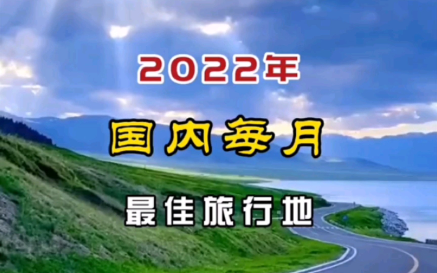 2022年国内最佳旅行地.来一起打卡吧!哔哩哔哩bilibili