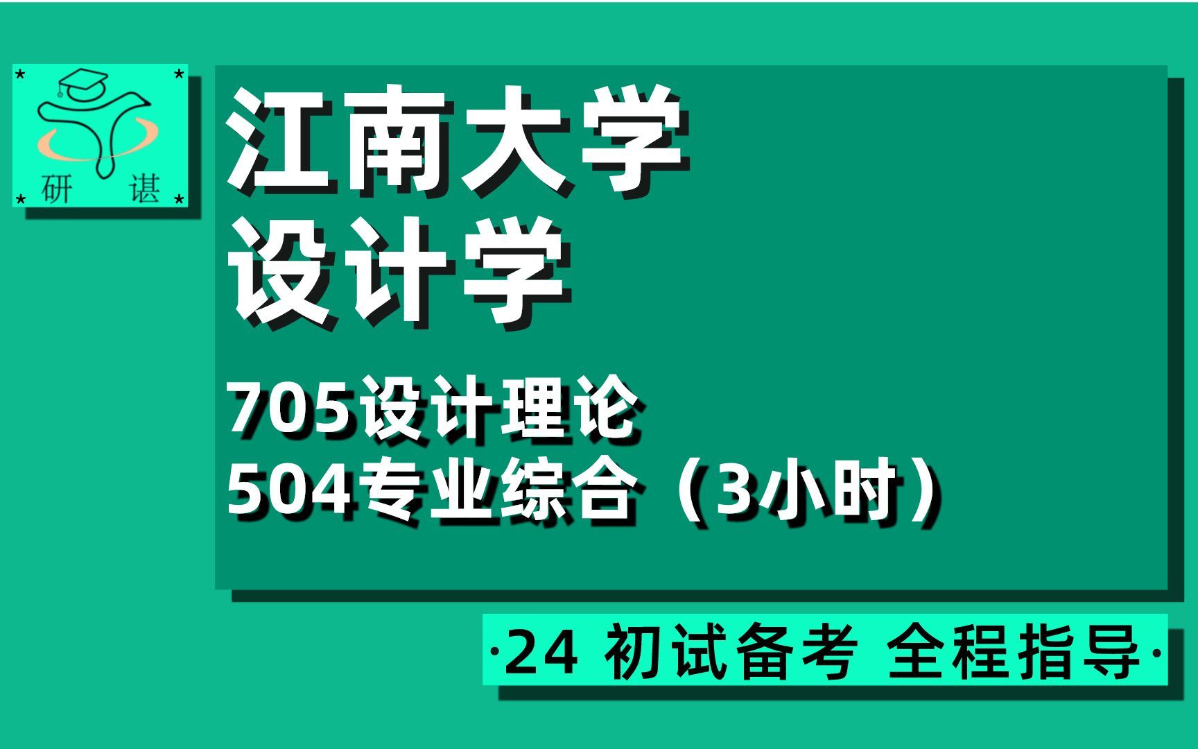 24江南大学设计学考研(艺术设计)全程指导/705设计理论/504专业综合(3小时)汉堡学姐/24设计学考研初试指导讲座哔哩哔哩bilibili