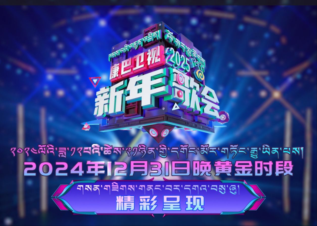 康巴卫视2025新年歌会将于12月31日晚黄金时段,通过康巴卫视全媒体