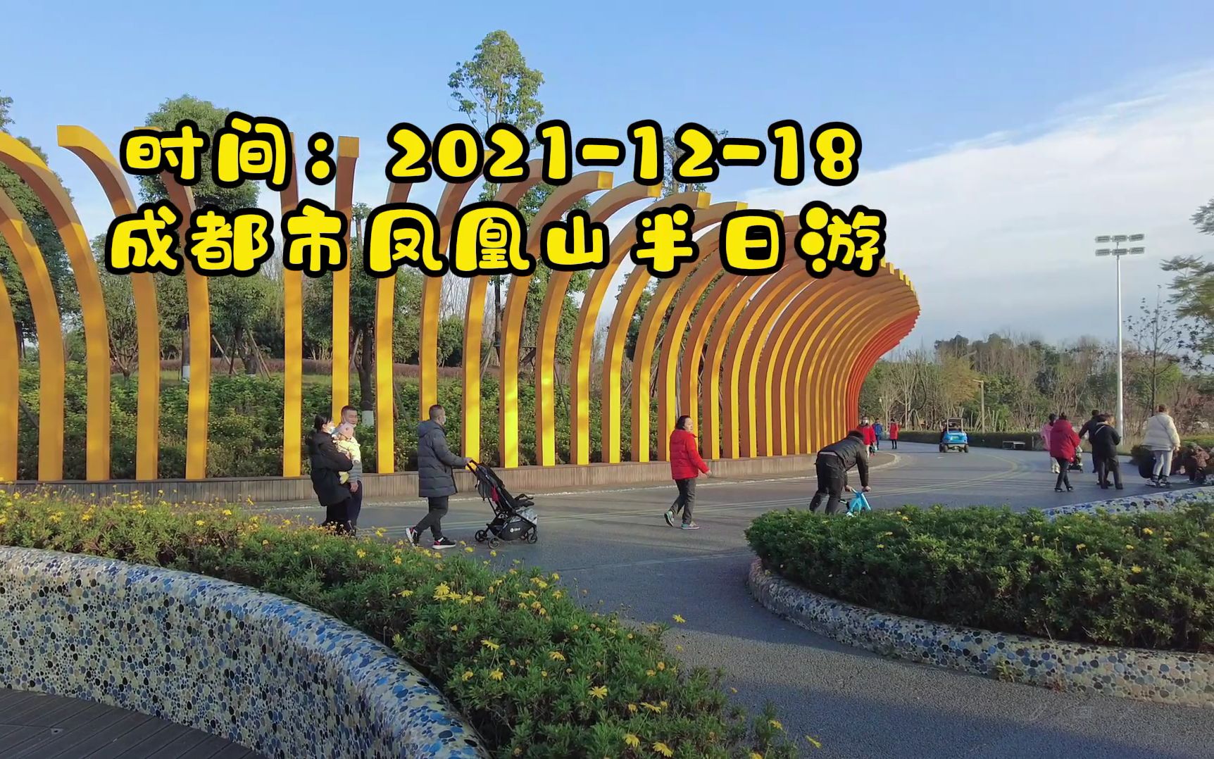 【旅行vlog】成都市鳳凰山公園 || 隨拍 || 日落 || 飛機