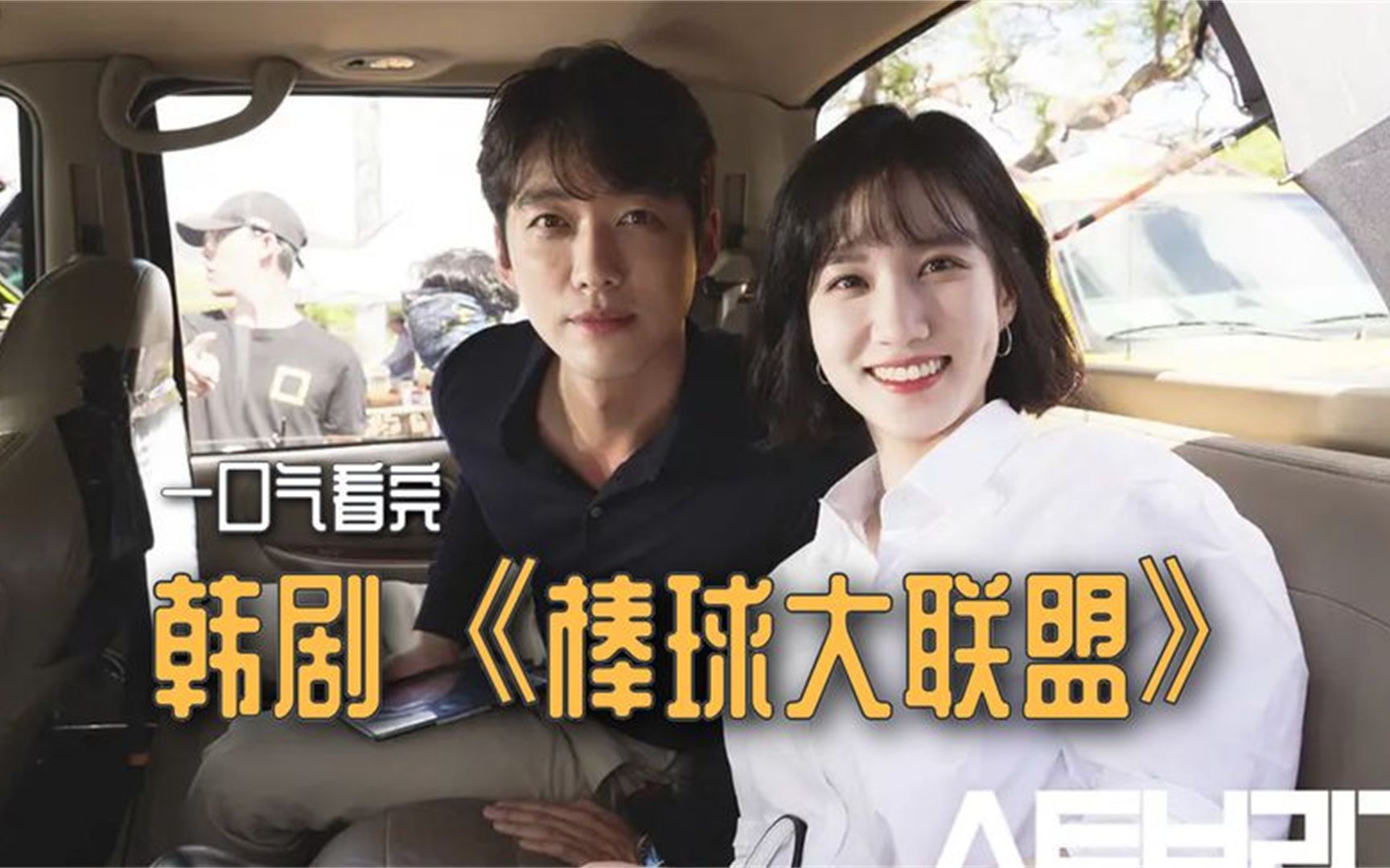 一口气看完,韩剧《棒球大联盟》:一群职业运动员的奋斗故事.