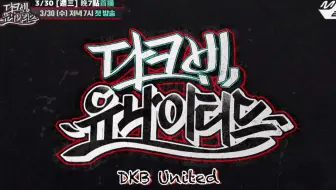 [中字]DKB United Ep.1 預告片