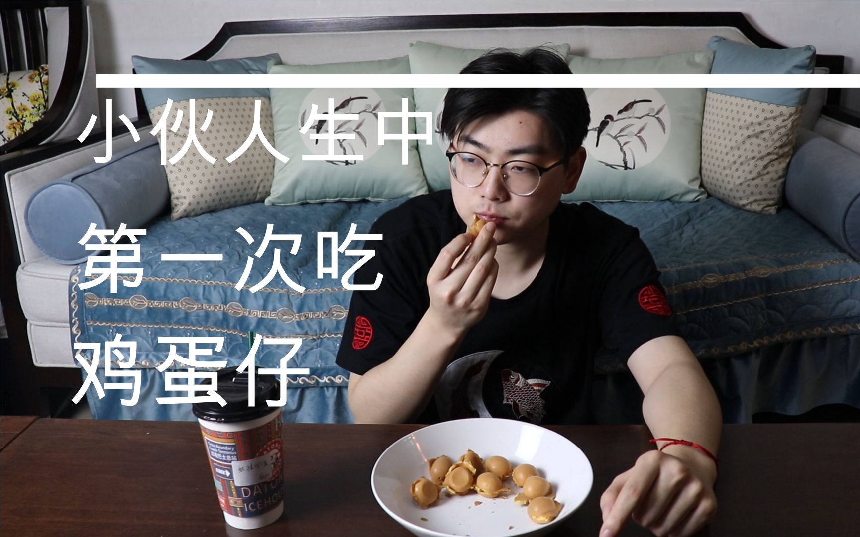 小伙子人生中第一次吃鸡蛋仔是一个什么体验_哔哩哔哩 (゜-゜)つロ