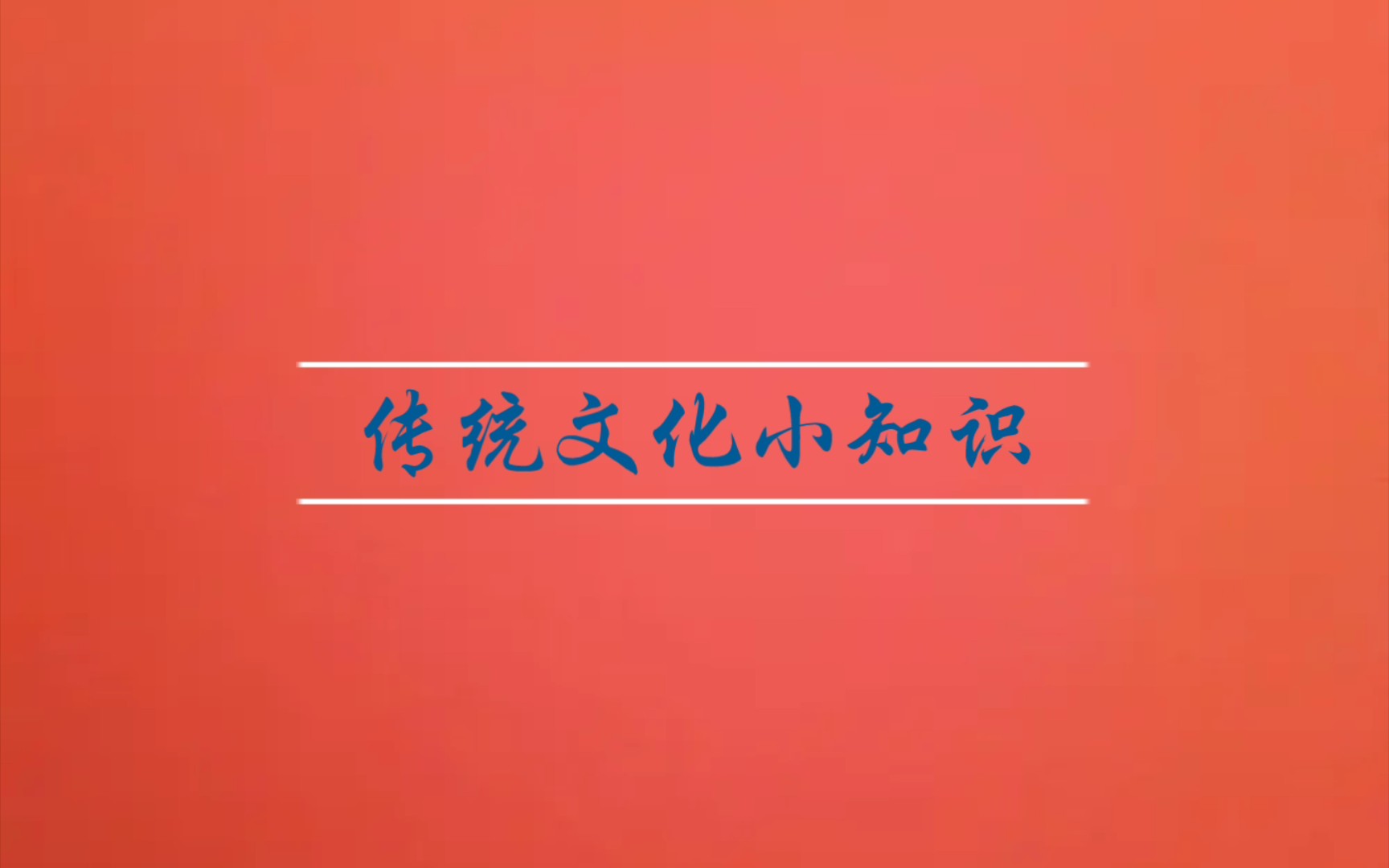 书法九势北宋四大书法家书法四大字体古代十大名曲佛教四大名山道教四大名山四大名花四大名绣四大名扇四大名瓷窑|传统文化小知识(三)哔哩哔哩bilibili