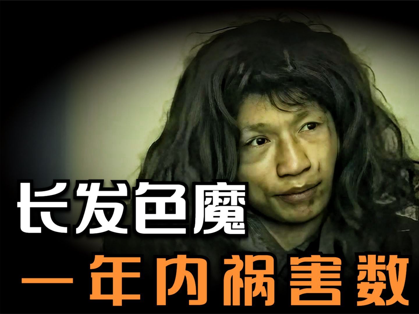 变态杀人狂,喜欢深夜戴假发入室侵害独居女子:四川色魔江海辉