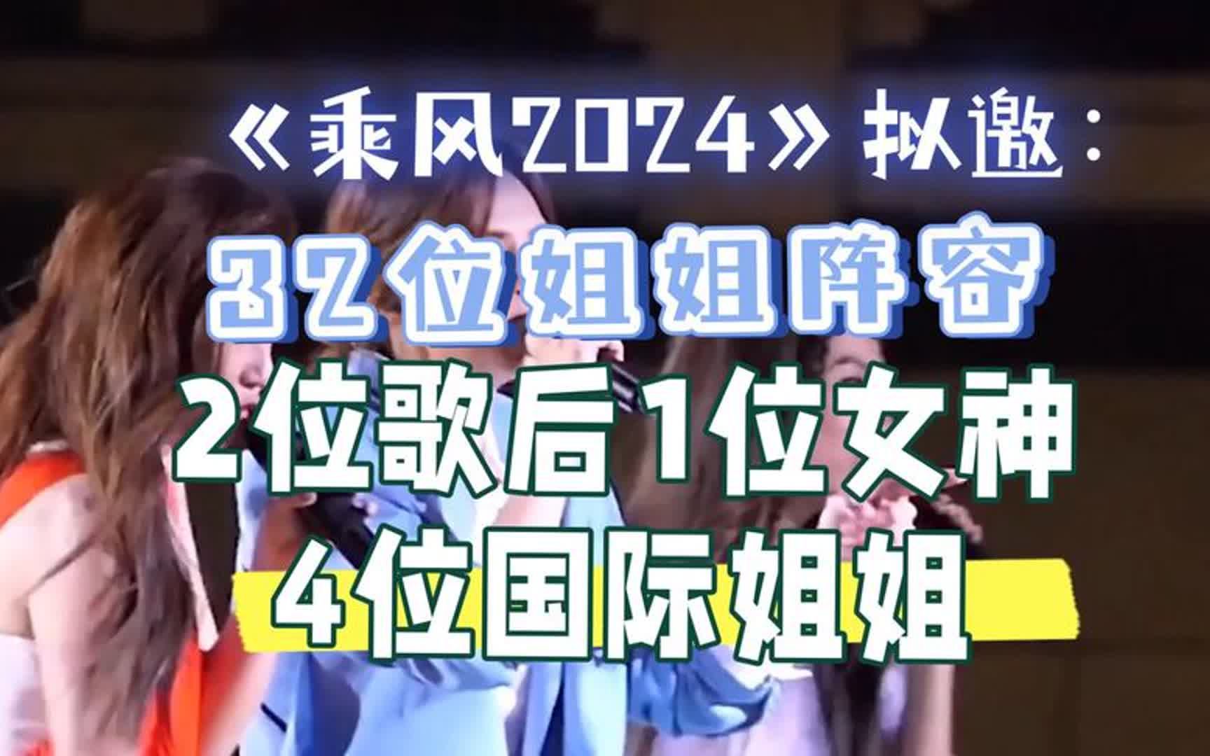 [图]《乘风2024》拟邀：32位姐姐阵容，2位歌后1位女神，4位国际姐姐