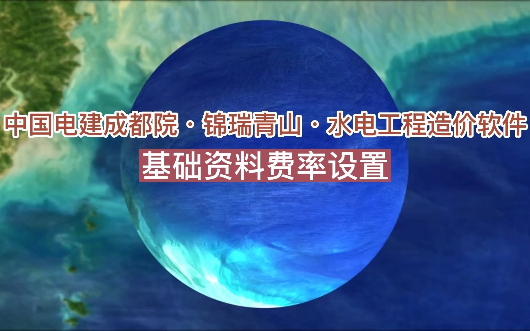 05.中国电建成都院ⷩ”槑ž青山ⷦ𐴧”𕥷姨‹造价软件视频 基础资料费率设置哔哩哔哩bilibili